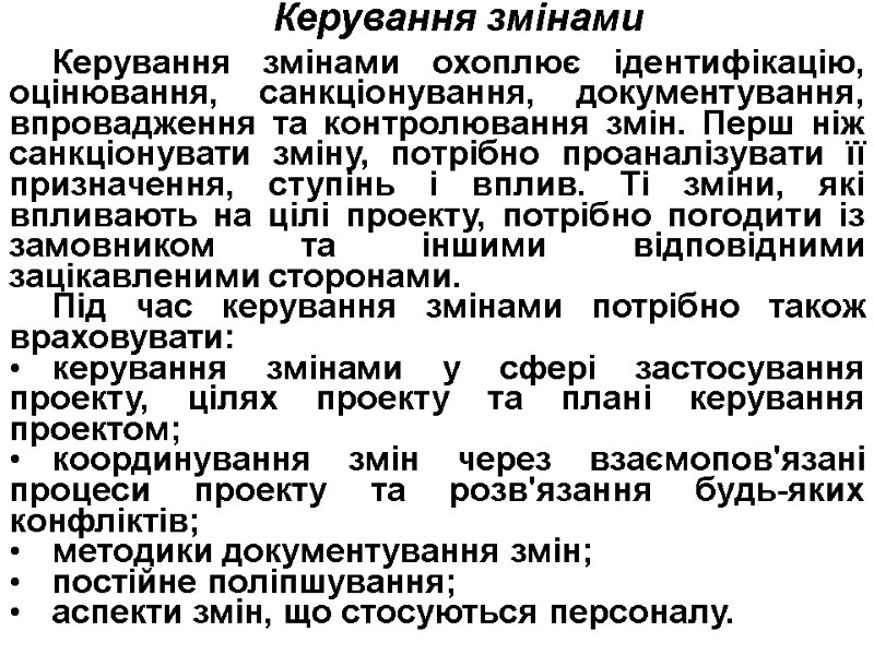 Керування змінами  Керування змінами охоплює ідентифікацію, оцінювання, санкціонування, документування, впровадження та контролювання змін.